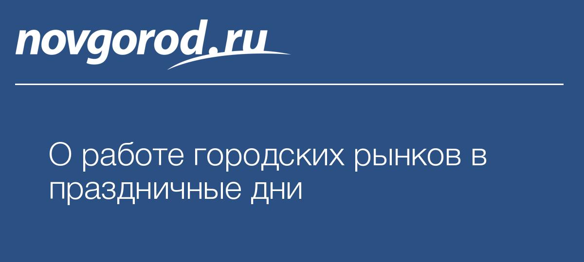 Работа южного рынка в праздничные дни Работа южного рынка в праздничные дни