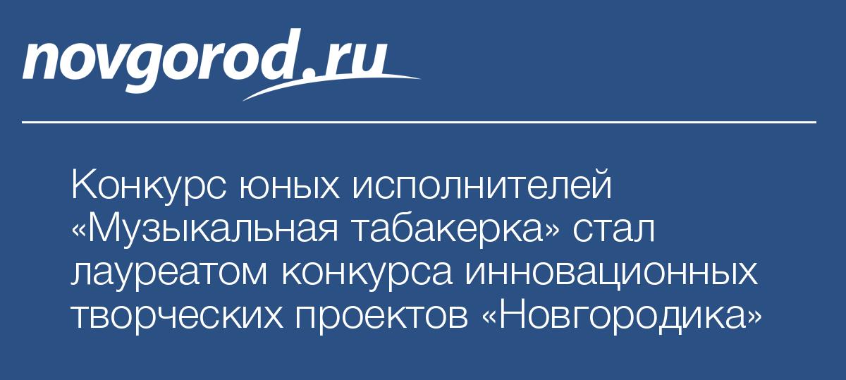 Конкурс проектов новгородика Конкурс проектов новгородика