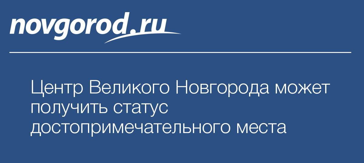 Статус великого новгорода Статус великого новгорода