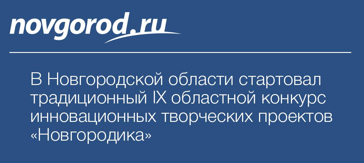 Конкурс проектов новгородика Конкурс проектов новгородика