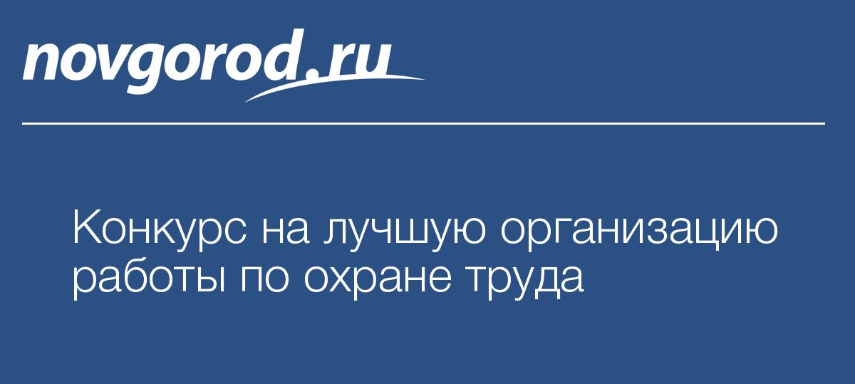 Конкурс на лучшую организацию работ по охране труда Конкурс на лучшую организацию работ по охране труда