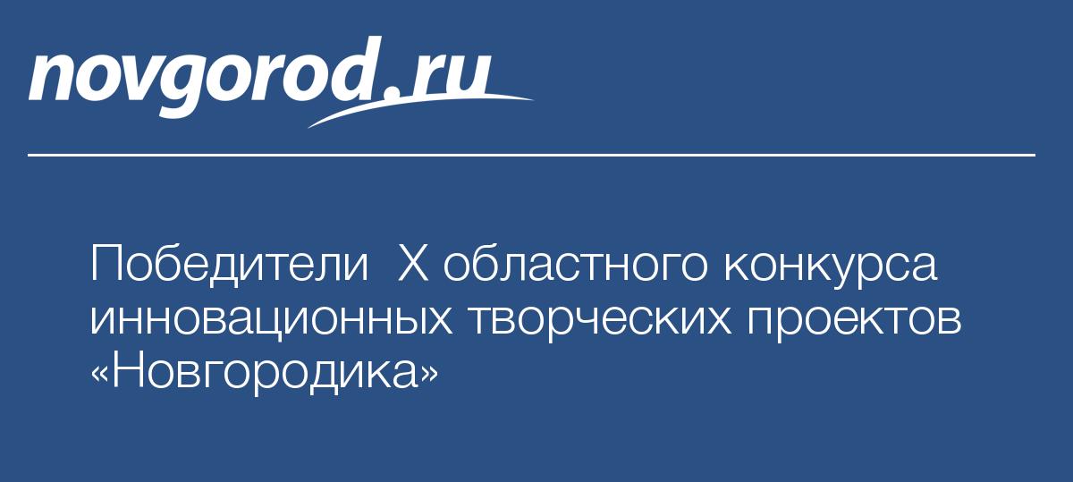 Конкурс проектов новгородика Конкурс проектов новгородика