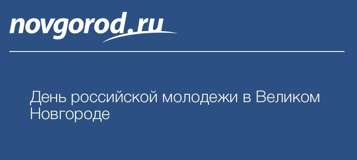 Днем российской молодежи Днем российской молодежи
