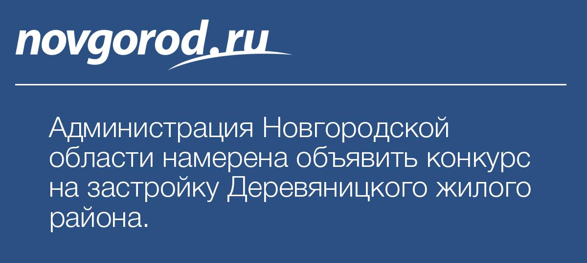 Конкурс правительство новгородской области Конкурс правительство новгородской области