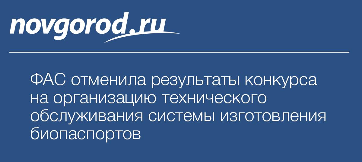 Если фас отменил конкурс Если фас отменил конкурс