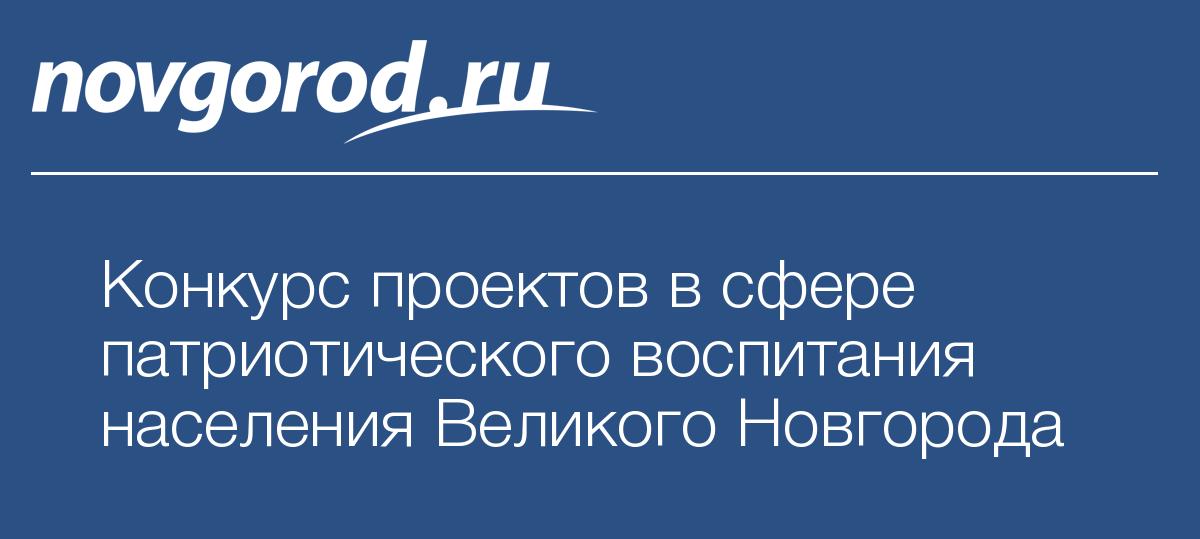 Конкурс проектов патриотического воспитания Конкурс проектов патриотического воспитания