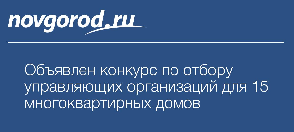 Открытые конкурсы по отбору управляющих организаций Открытые конкурсы по отбору управляющих организаций