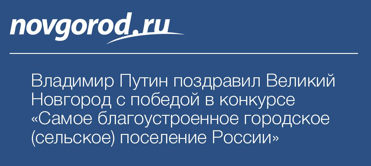 Поздравления от великого новгорода Поздравления от великого новгорода