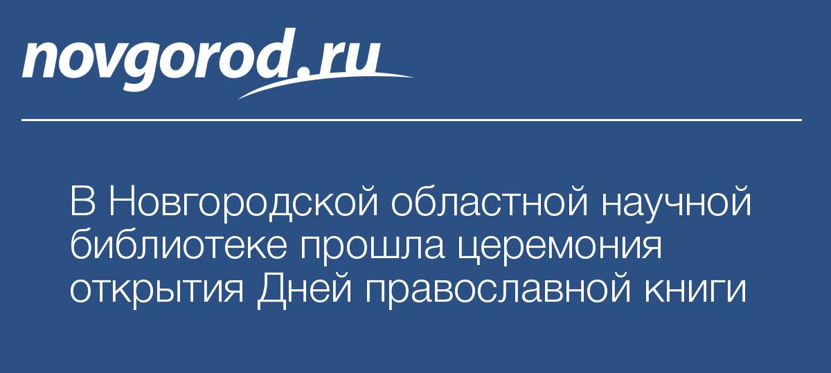 Новгородская областная научная библиотека