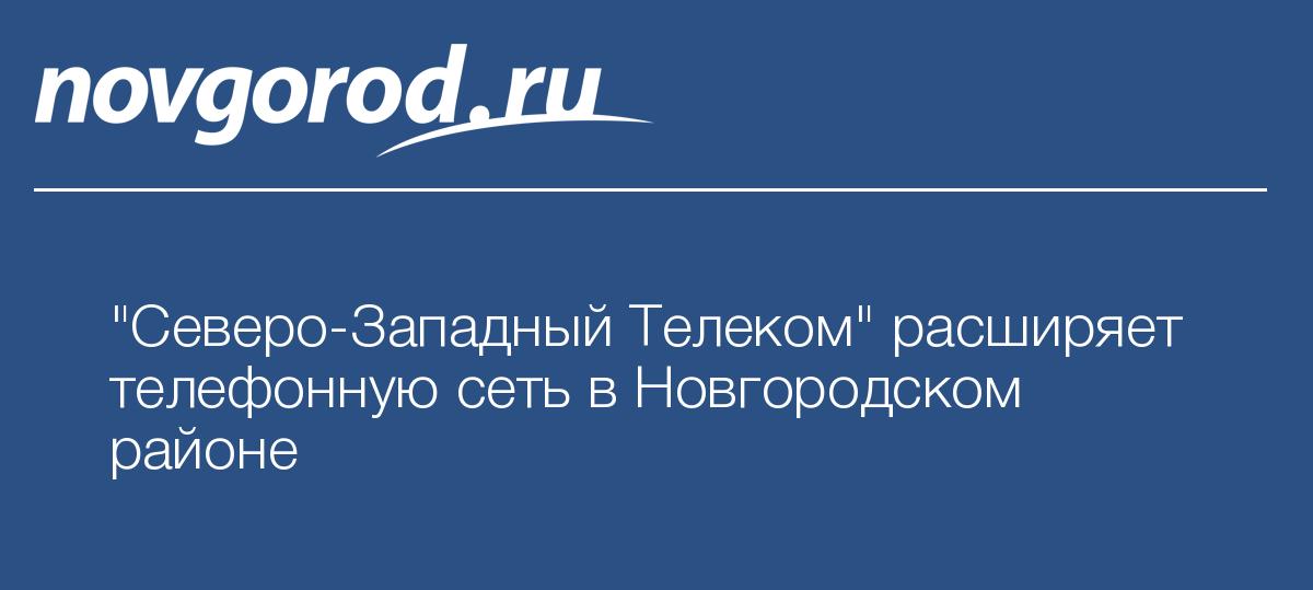 Северо телеком