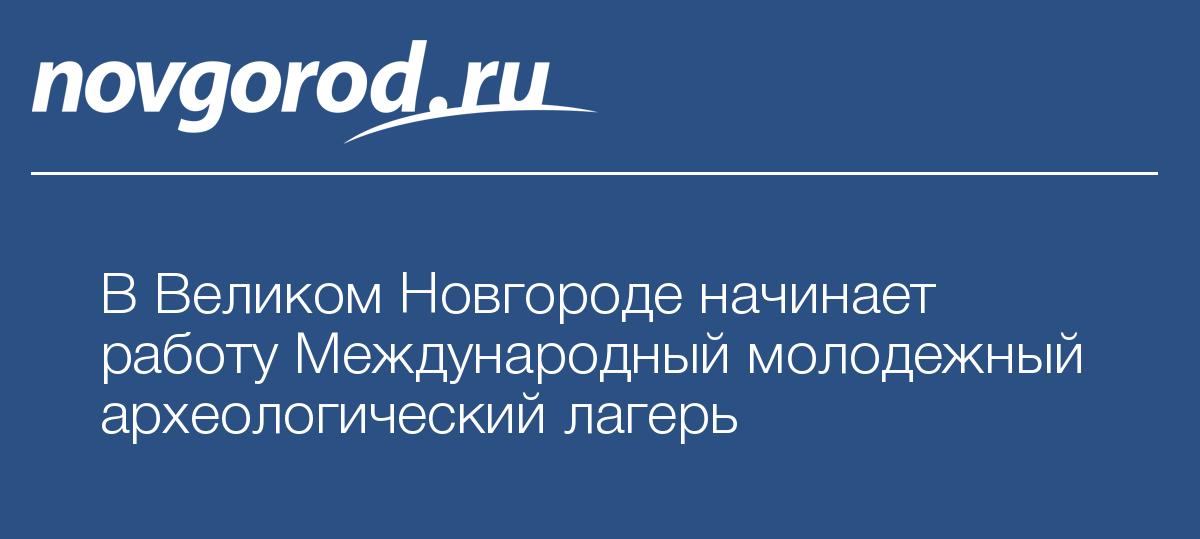 В Великом Новгороде начинает работу Международный молодежный