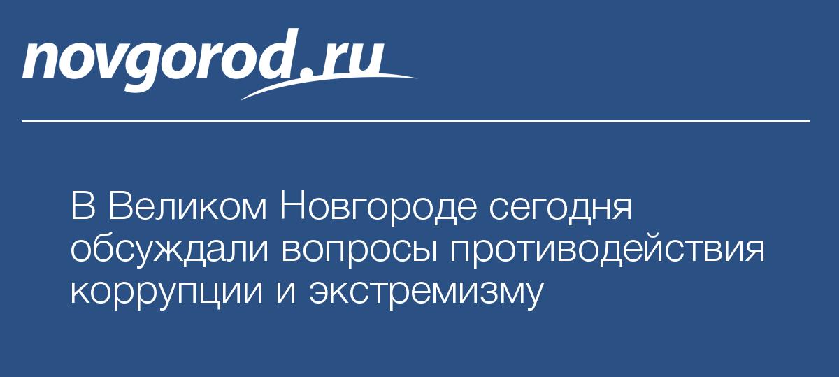 Работа великий новгород вакансии. Школа искусств Боровичи. Почта России коммунальные платежи. Дюкарев Великий Новгород убийство. Великий Новгород, м.Прусак.