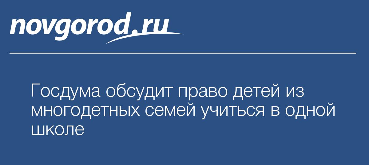 Госдума обсудит право детей из многодетных семей учиться в одной школе 93 Госдума обсудит право детей из многодетных семей учиться в одной школе 5