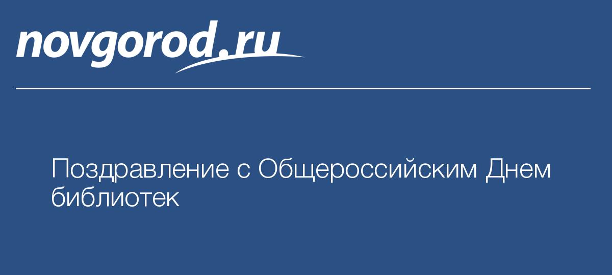 Поздравление с общероссийским днем библиотек в стихах рекомендации Поздравление с общероссийским днем библиотек в стихах рекомендации