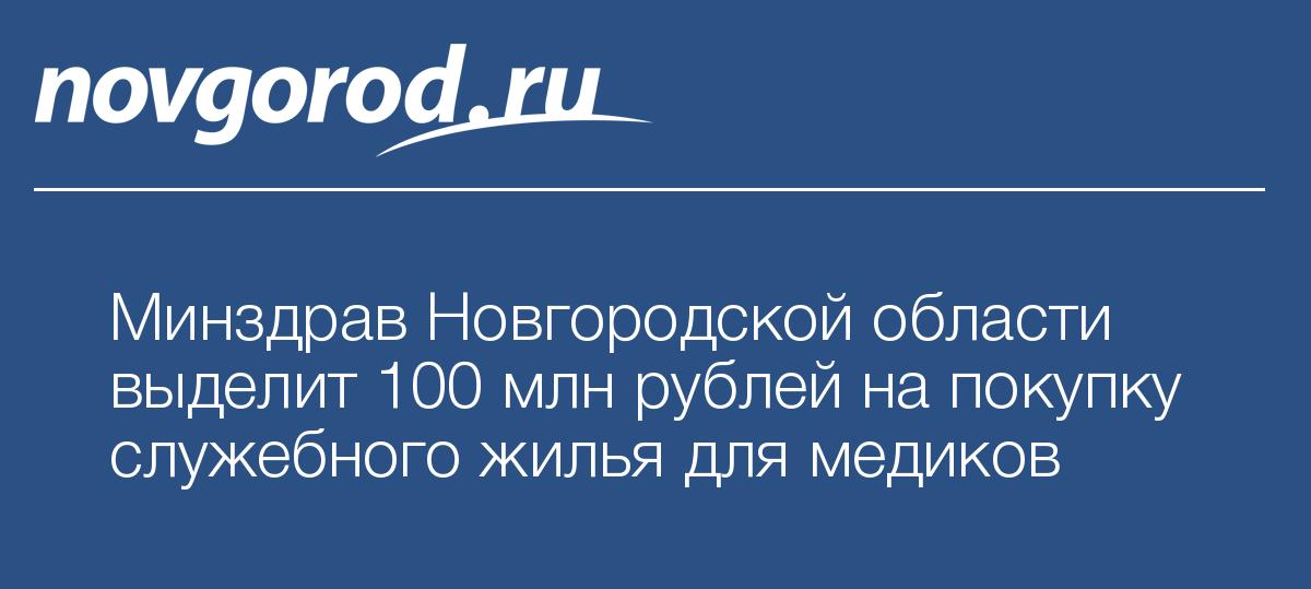 Сайт здравоохранения новгородской области