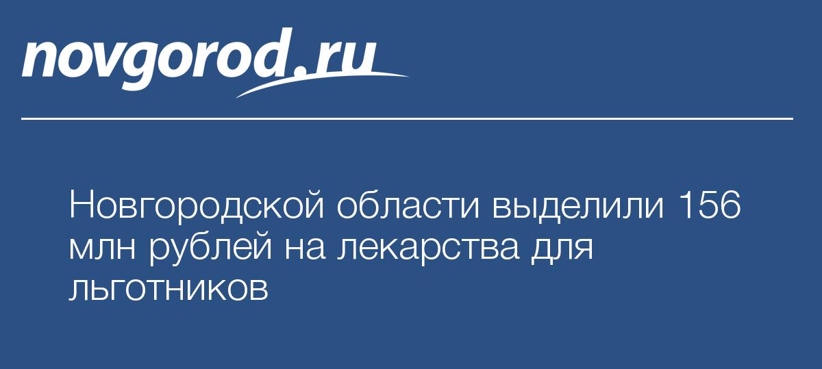 Сайт министерства здравоохранения новгородской