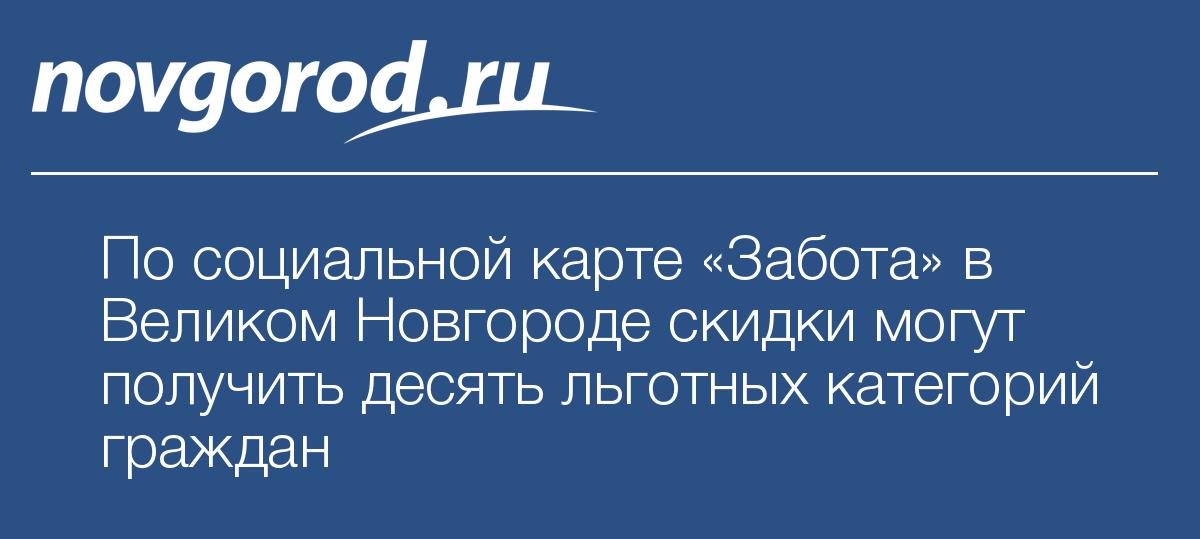 Кому положена карта забота в великом новгороде