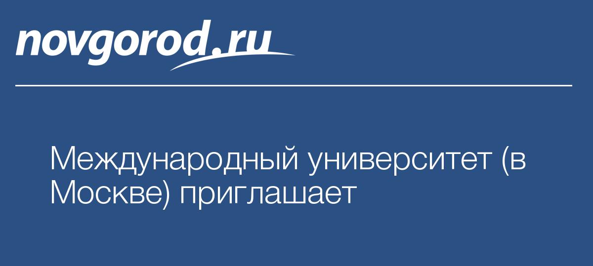 Международный университет (в Москве) приглашает