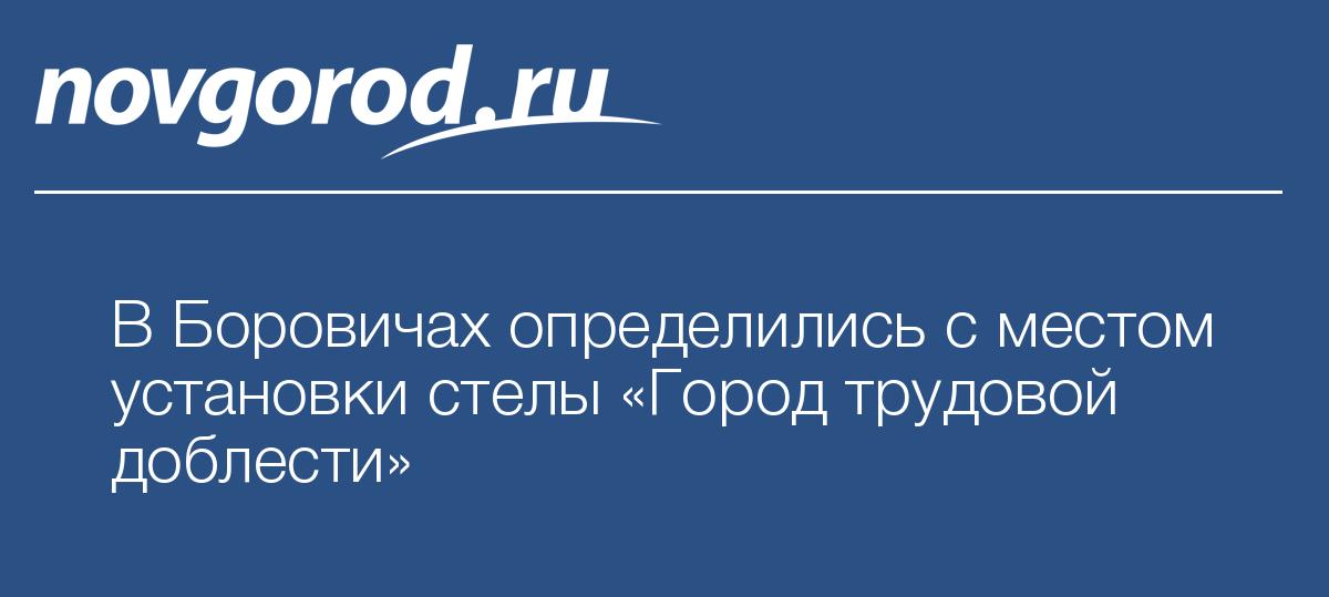 Боровичи город трудовой доблести презентация