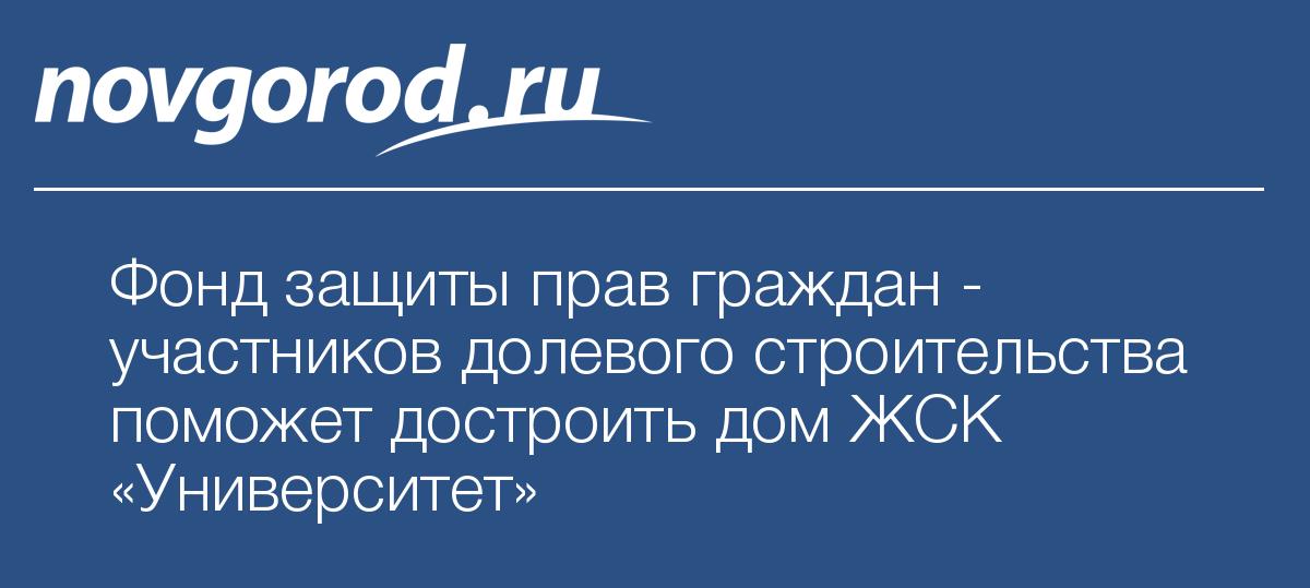 Фонд специальные проекты фонда защиты прав граждан участников долевого строительства