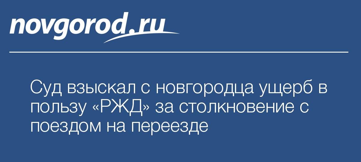 20 июня ооо силовые машины предъявило иск к оао ржд о взыскании штрафа