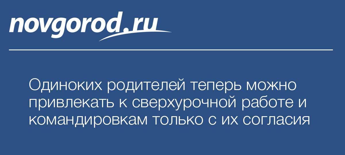 Одиноких родителей теперь можно привлекать к сверхурочной работе и