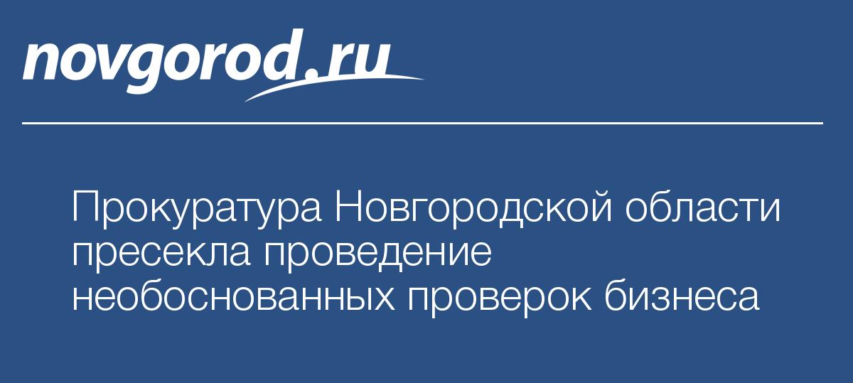 План проверок прокуратуры новгородской области