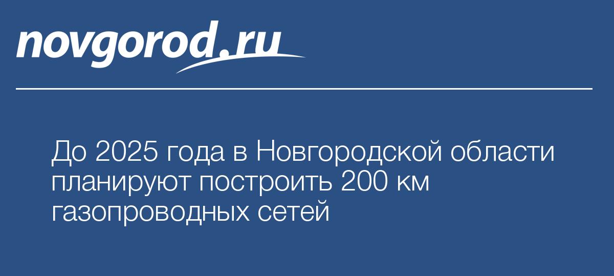 План газификации новгородской области до 2025 года