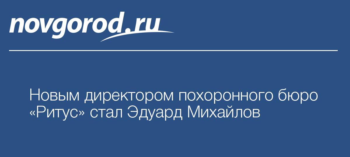 Новым директором похоронного бюро «Ритус» стал Эдуард Михайлов