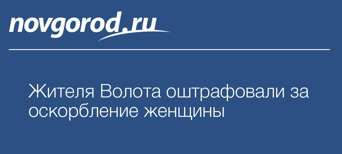 Жителя Волота оштрафовали за оскорблениеженщины