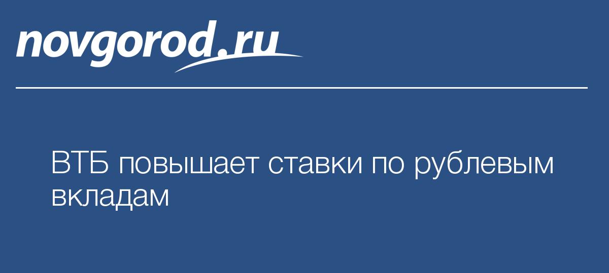 Втб повысить вклады