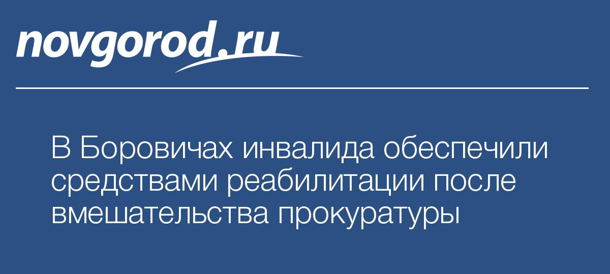 В Боровичах инвалида обеспечили средствами реабилитации после ...