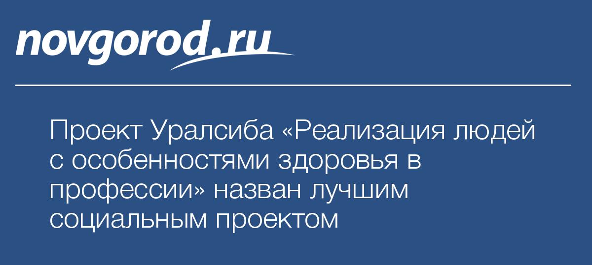 Человек который реализует проект Проект Уралсиба "Реализация людей с особенностями здоровья в профессии" назван л