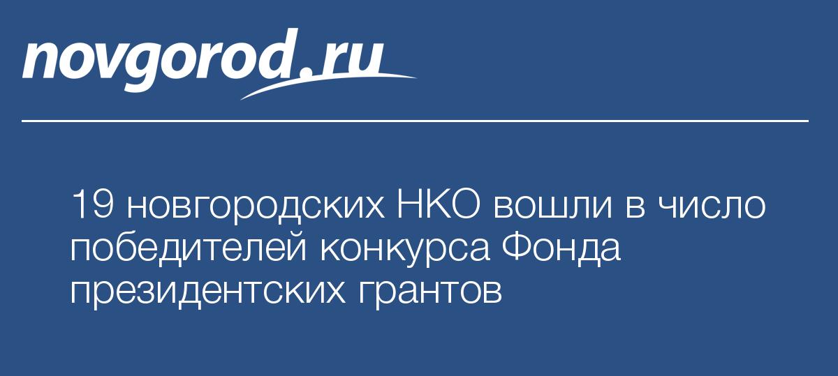 Фонд президентских грантов победители