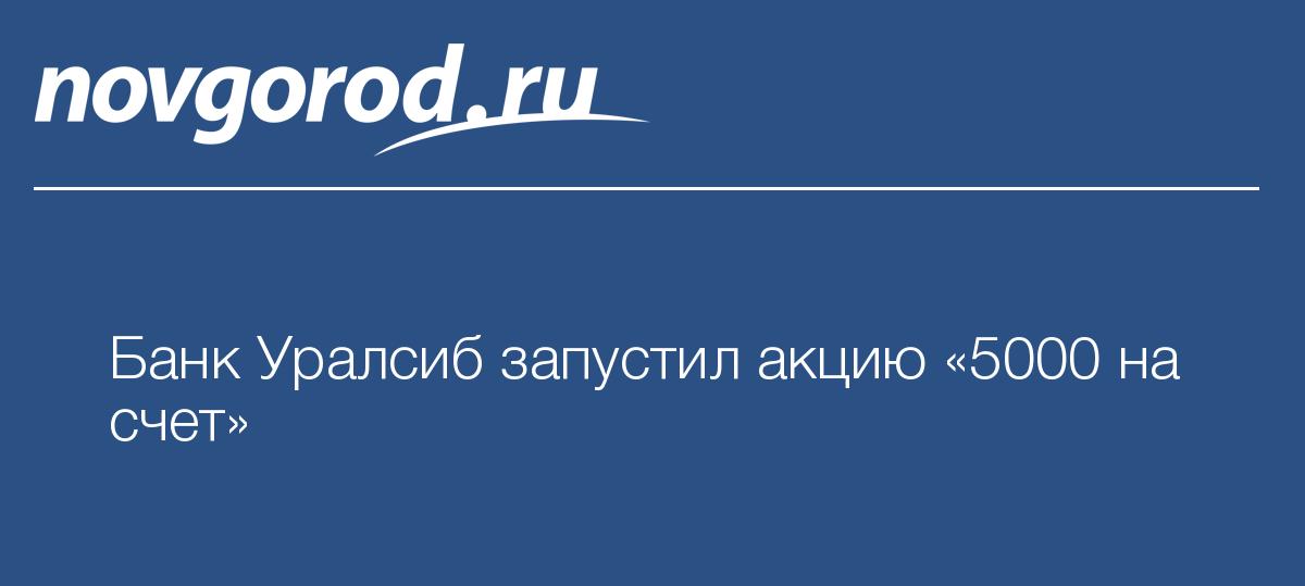 Банк Уралсиб запустил акцию 5000 на счет