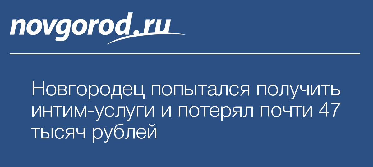 Новгородец попытался получить интим-услуги и потерял почти 47 тысяч рублей