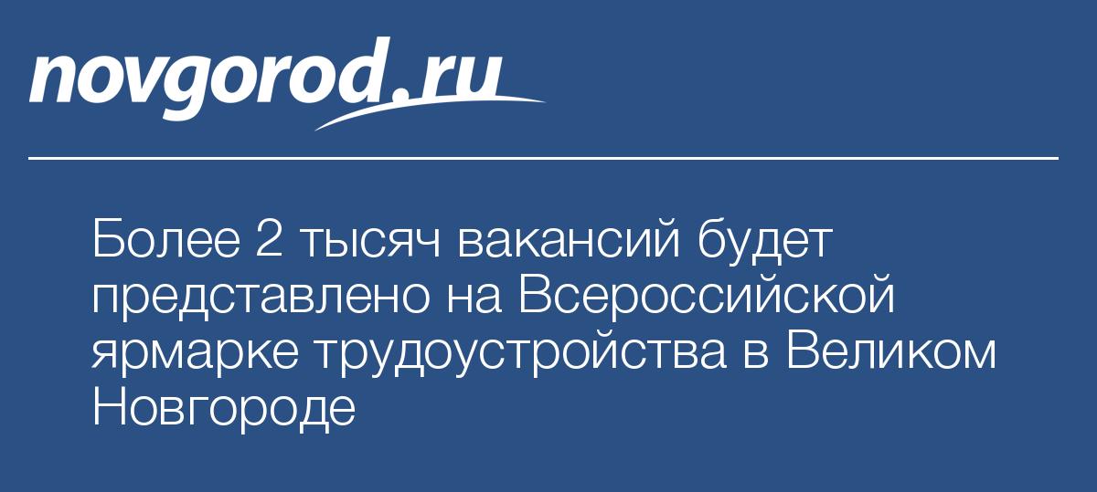 Более 2 тысяч вакансий будет представлено на Всероссийской ярмарке