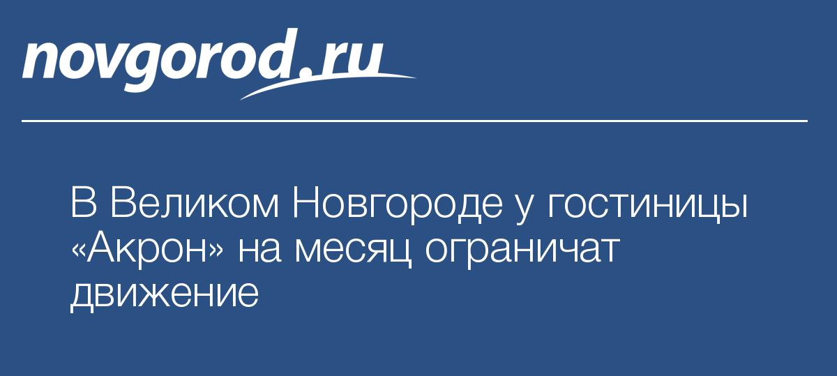 В Великом Новгороде у гостиницы «Акрон» на месяц ограничатдвижение