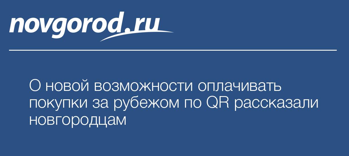 О новой возможности оплачивать покупки за рубежом по QR рассказали новгородцам