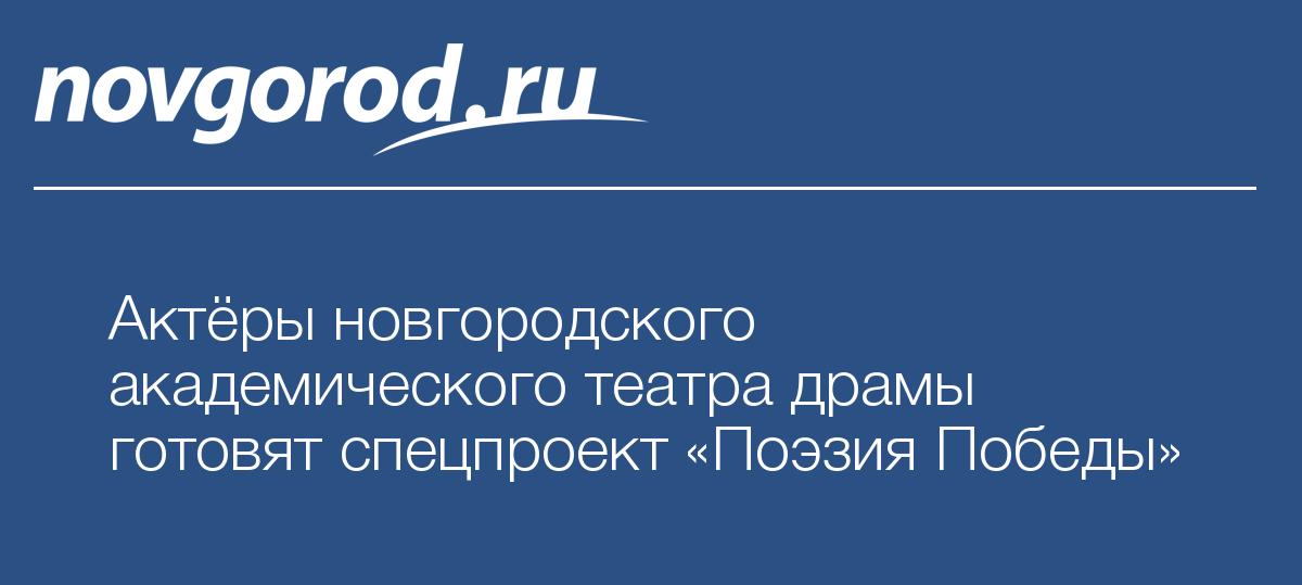 Актёры новгородского академического театра драмы готовят спецпроект «Поэзия Победы»