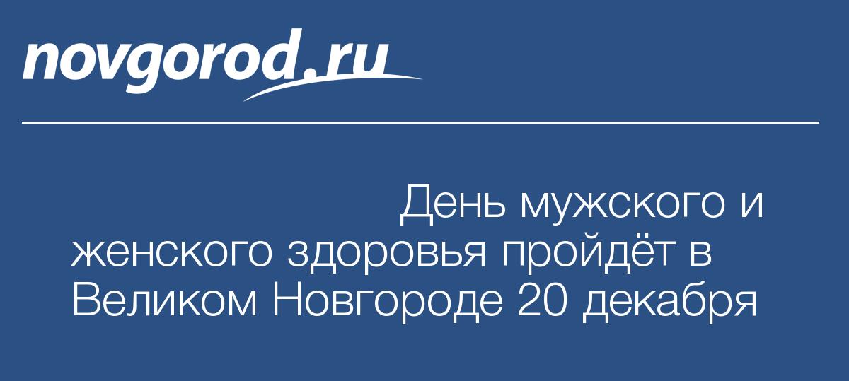​​​​​​​День мужского и женского здоровья пройдёт в Великом Новгороде 20 декабря