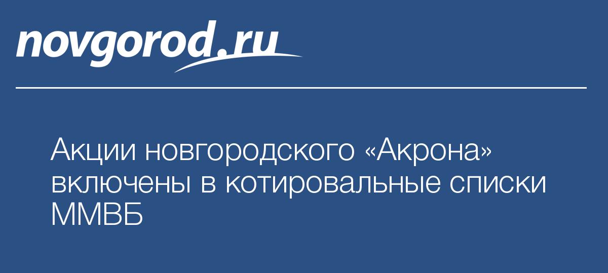 Акции компании а включены в котировальный