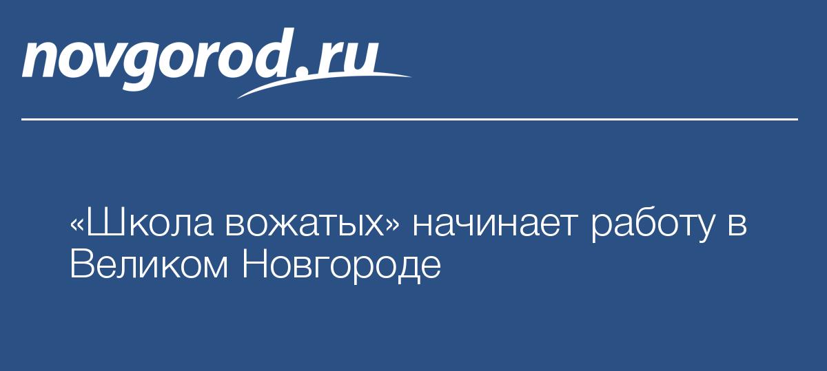 «Школа вожатых» начинает работу в ВеликомНовгороде