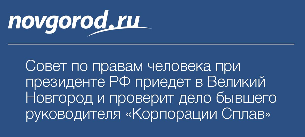 Совет по правам человека при президенте рф телефон