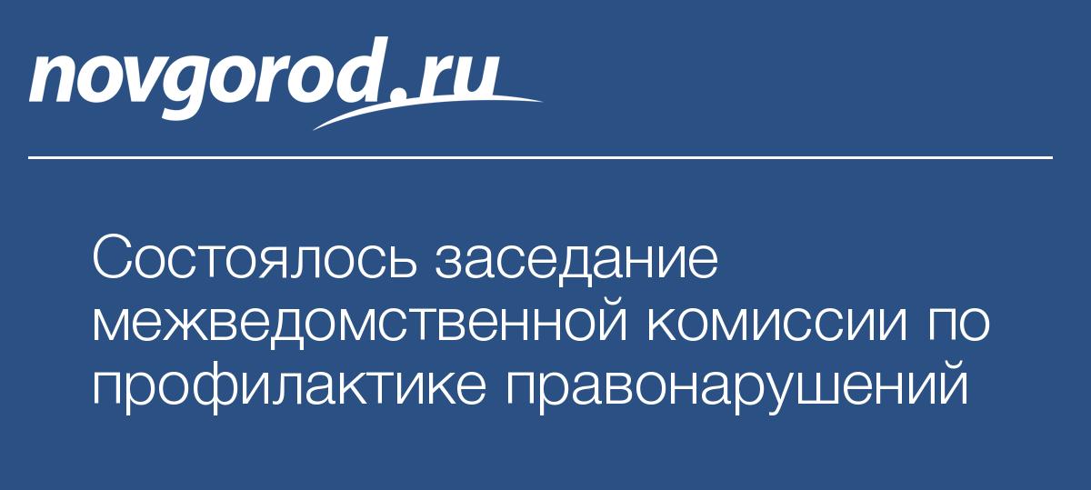 https://news.novgorod.ru/og-88479-5d046c71915ca45febf7ccd9ffa95aca.jpg