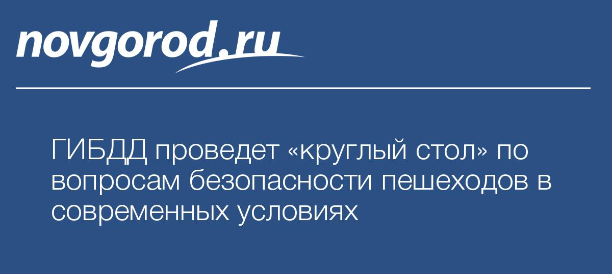 Круглый стол по вопросам здравоохранения