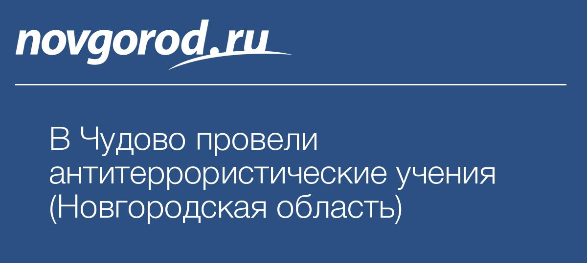 Знакомства в чудово новгородской области без регистрации с телефонами и фотографии