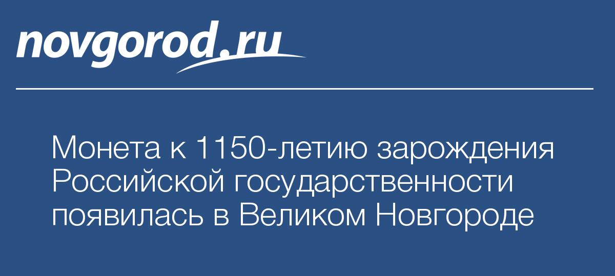 Монета к 1150-летию зарождения Российской государственности появилась в ...